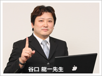司法書士・行政書士　谷口龍一先生